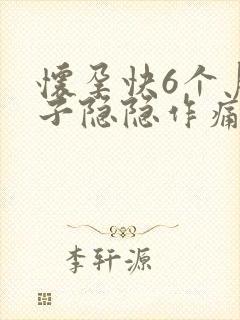 怀孕快6个月肚子隐隐作痛