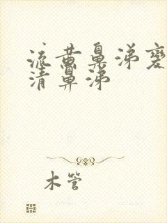 流黄鼻涕变为流清鼻涕封面