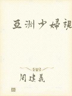 亚洲少妇视频色封面