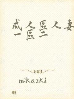 成人区人妻精品一区二