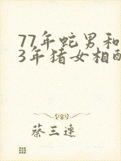 77年蛇男和83年猪女相配吗