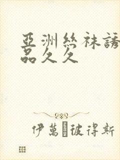 亚洲丝袜诱惑精品久久