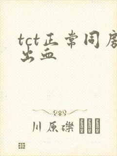 tct正常同房出血