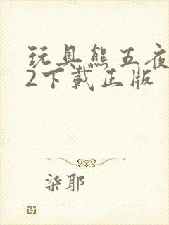 玩具熊五夜后宫2下载正版