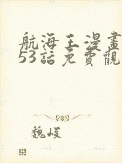 航海王漫画1053话免费观看