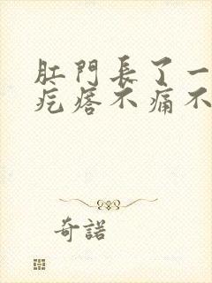 肛门长了一个硬疙瘩不痛不痒