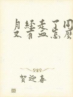 月经走了同房后又有血怎么回事