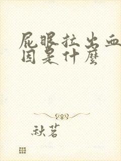 屁眼拉出血的原因是什么