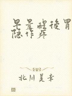 早晨醒后胃部隐隐作疼