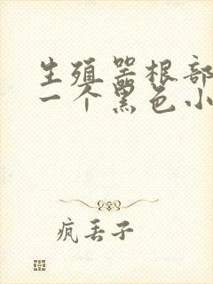 生殖器根部长了一个黑色小肉粒