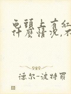 龟头上有红斑是什么情况,不痛不痒