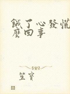 饿了心发慌是怎么回事