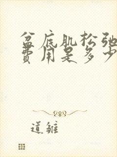 盆底肌松弛手术费用是多少封面