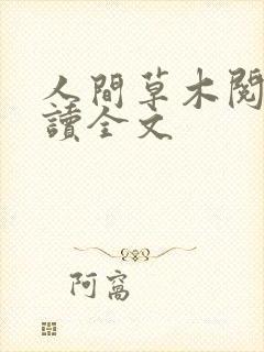 人间草木阅读阅读全文