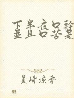 下半夜口干舌燥并且口苦是什么原因?封面