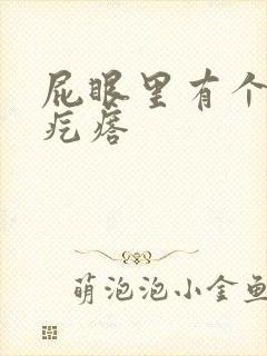 屁眼里有个硬的疙瘩