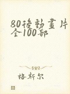 80后动画片大全100部
