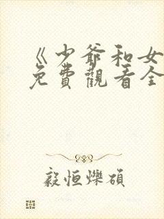 《少爷和女佣》免费观看全集封面