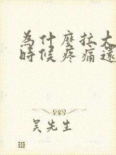 为什么拉大便的时候疼痛还带血