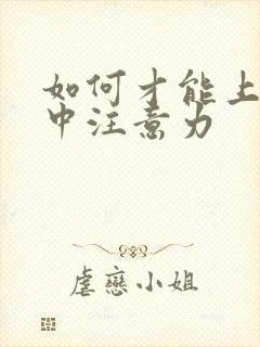 如何才能上课集中注意力