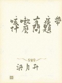 咳嗽有痰带血是什么问题