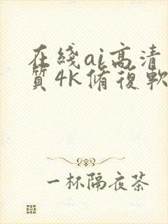 在线ai高清画质4k修复软件