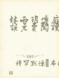 林雨玥傅庭琛小说免费阅读最新章节