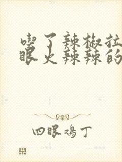 吃了辣椒拉屎屁眼火辣辣的疼