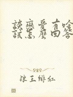 谈恋爱有啥好的该怎么回答