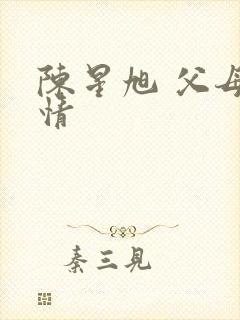 陈星旭 父母爱情