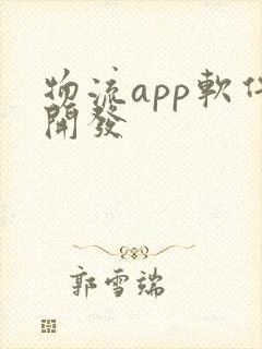 物流app软件开发