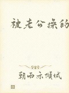 被老公操的好爽封面