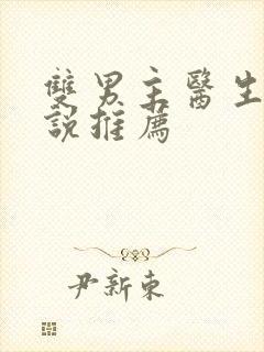 双男主医生文小说推荐