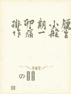 排卵期小腹隐隐作痛一般会持续几天