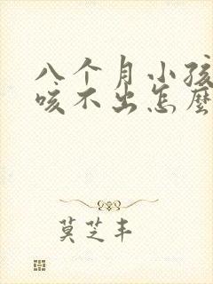 八个月小孩有痰咳不出怎么办封面