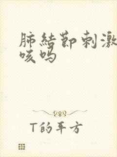 肺结节刺激性干咳吗