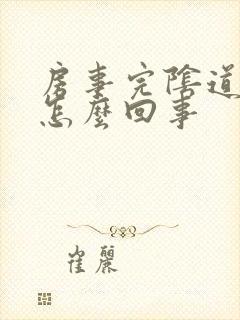 房事完阴道出血怎么回事