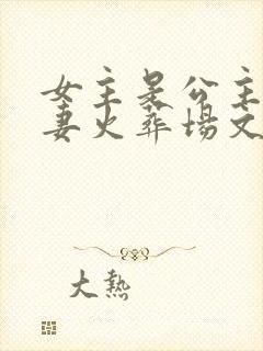 女主是公主的追妻火葬场文