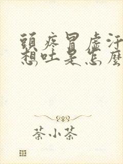 头疼冒虚汗恶心想吐是怎么回事封面