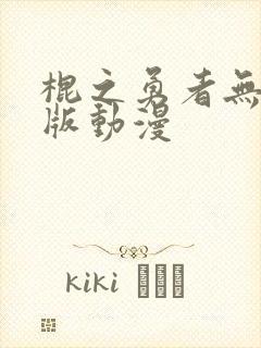 棍之勇者无删减版动漫封面