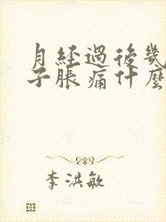 月经过后几天肚子胀痛什么原因封面