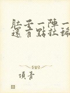 肚子一阵一阵疼还有点拉稀