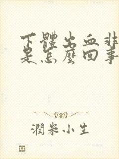 下体出血非经期是怎么回事