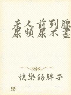 老人前列腺肿大尿频尿不尽尿不出来封面