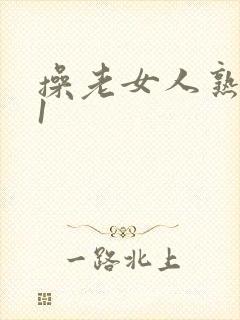 操老女人熟女91