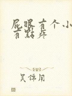 屁眼有个小肉球有点疼