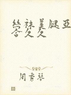 丝袜美腿亚洲综合久久