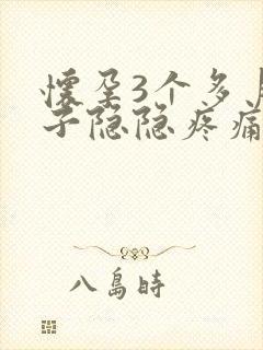 怀孕3个多月肚子隐隐疼痛封面