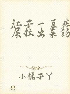 肚子一直疼想拉屎拉出来的很稀