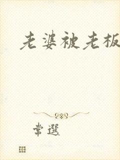 老婆被老板睡了